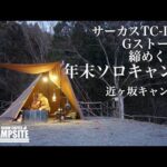 サーカスTC-DXとGストーブで締めくくる年末ソロキャンプ in 近ヶ坂キャンプ場