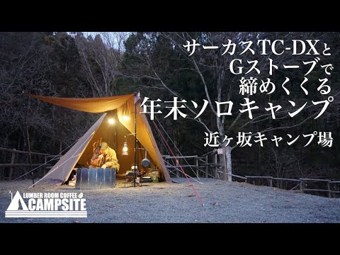 サーカスTC-DXとGストーブで締めくくる年末ソロキャンプ in 近ヶ坂キャンプ場