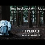 【ULキャンプ】 バックパック1つでULソロキャンプ。HYPERLITE MOUNTAIN GEAR 2400 WINDRIDER 購入 / かぶとの森テラス / Solo Camping