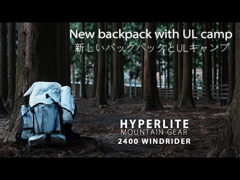 【ULキャンプ】 バックパック1つでULソロキャンプ。HYPERLITE MOUNTAIN GEAR 2400 WINDRIDER 購入 / かぶとの森テラス / Solo Camping