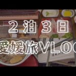 【 Vlog#02 】男ひとり旅 vlog ~愛媛編~ / 道後温泉 / ワーケーション / 一人旅