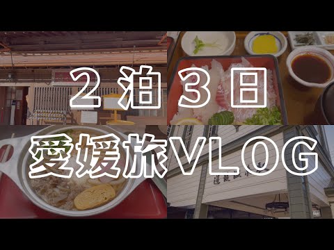 【 Vlog#02 】男ひとり旅 vlog ~愛媛編~ / 道後温泉 / ワーケーション / 一人旅