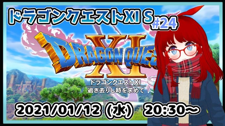 【ドラゴンクエストXI S #24】男三人一人旅（？）、今度は空を飛ぶ方法を探しに、北へと向かいます。【VTuber】