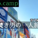 【takio.camp】【一人旅】大阪へ一人旅してみた。takio.project,旅行編