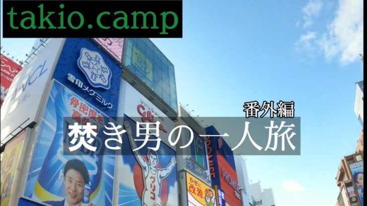 【takio.camp】【一人旅】大阪へ一人旅してみた。takio.project,旅行編