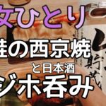 【ビジホ飲み】銀鮭の西京焼をアテに日本酒と焼酎をしこたま飲んで、翌日の無料朝食もガッツリ頂いて帰る女【おひとりさま】