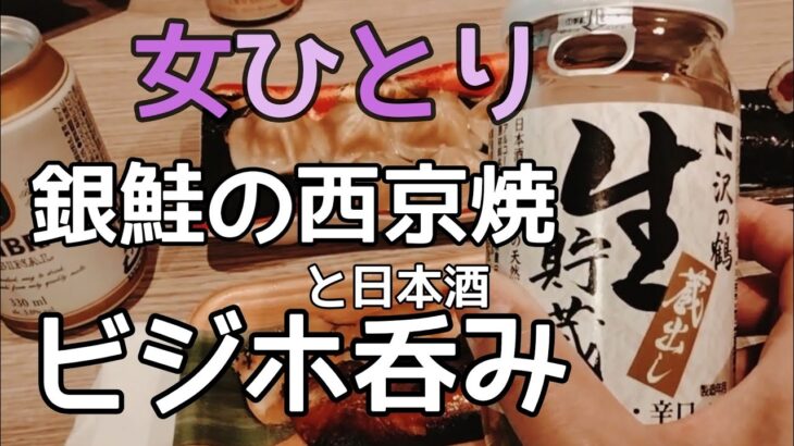 【ビジホ飲み】銀鮭の西京焼をアテに日本酒と焼酎をしこたま飲んで、翌日の無料朝食もガッツリ頂いて帰る女【おひとりさま】