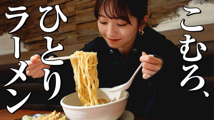 【ひとり飯】こむろ、ラーメン食べます