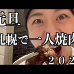 【札幌】唯一営業していた焼肉店がうまかった！元旦