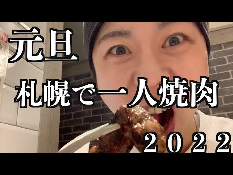 【札幌】唯一営業していた焼肉店がうまかった！元旦