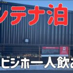 【ホテル一人飲み】コンテナに泊まる！目的無しの正月リフレッシュステイ