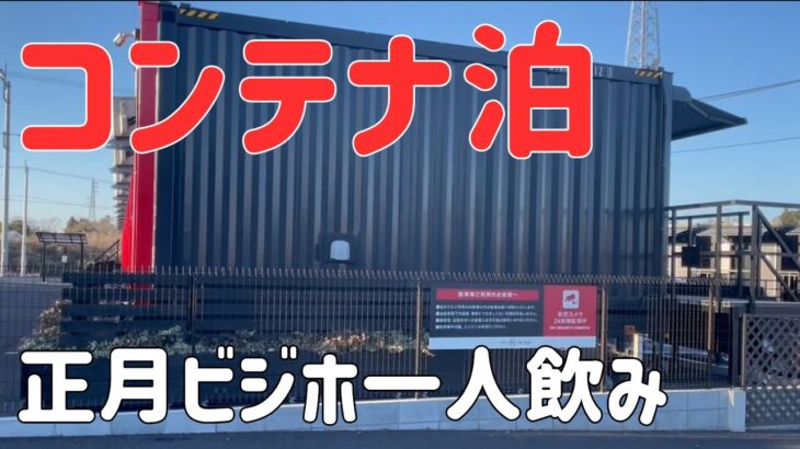 【ホテル一人飲み】コンテナに泊まる！目的無しの正月リフレッシュステイ