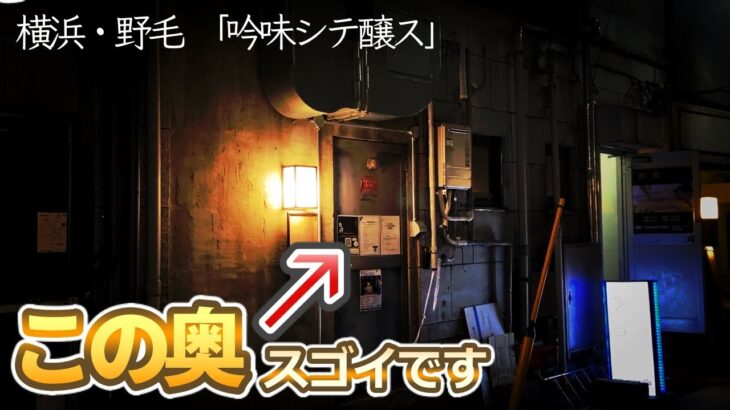 【野毛】吟味シテ醸ス/知る人ぞ知る扉の向こうに驚きの絶品焼き鳥があった