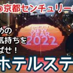 【おひとり様】贅沢ホテルステイ/仕事始め前日/朝食付き/サザエさん症候群/京都センチュリーホテル【関西編】