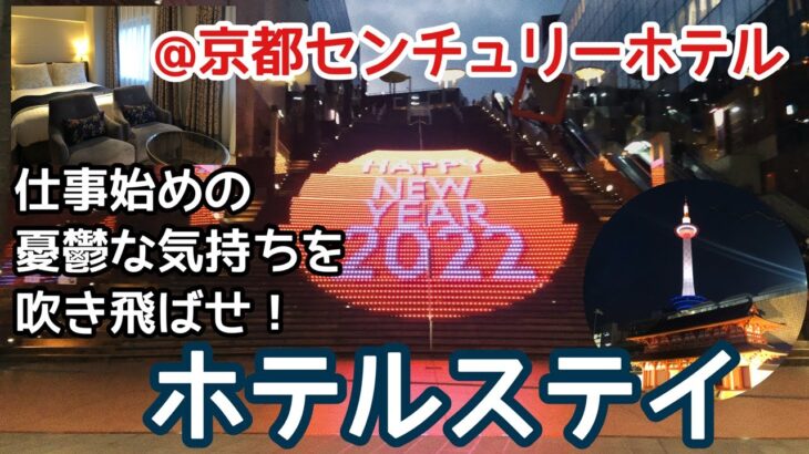 【おひとり様】贅沢ホテルステイ/仕事始め前日/朝食付き/サザエさん症候群/京都センチュリーホテル【関西編】