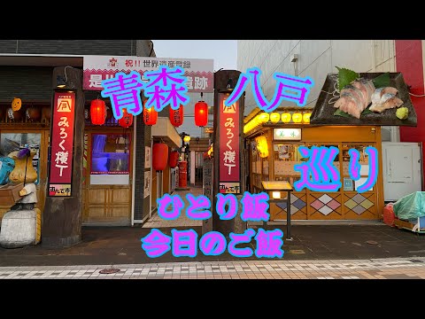 【ひとり飯】八戸　八戸の代表的な食べ物の一つサバの刺身など食べながら地元の人々に八戸のことやオススメのお店を聞きながら楽しく過ごす！　行き当たりばっ旅！ひとり飯！今日のご飯！