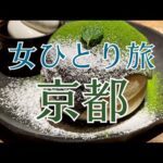 【女ひとり旅】京都/女子大生の京都観光＆初詣ひとり旅【後編】