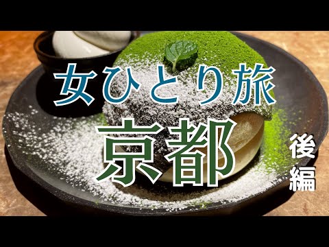 【女ひとり旅】京都/女子大生の京都観光＆初詣ひとり旅【後編】