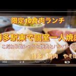 博多駅東の個室焼肉屋さんで一人肉ランチ［博多　焼肉　やそはち］#福岡グルメ