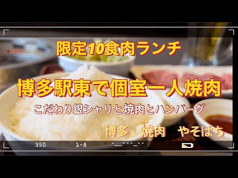 博多駅東の個室焼肉屋さんで一人肉ランチ［博多　焼肉　やそはち］#福岡グルメ