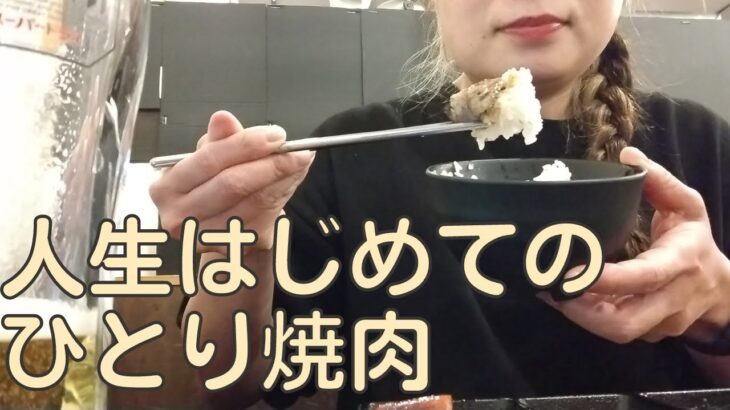 【ひとり焼肉】人生はじめてのひとり焼肉でわんぱくに食べる【ひとり飲み】