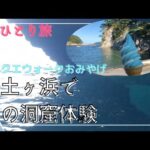 【浄土ヶ浜・前編】女ひとり旅×ローカル線【ドラクエ ウォークおみやげ旅】