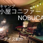 【ソロキャンプ】遊び小屋コニファーで極寒冬キャンプ 【北海道キャンプ】【ジュエリーアイス】