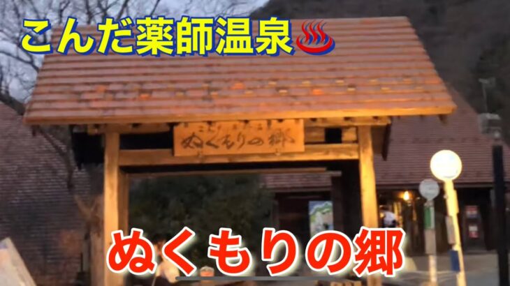 【男一人日帰り温泉旅】こんだ薬師温泉♨️ぬくもりの郷(兵庫県丹波篠山市)