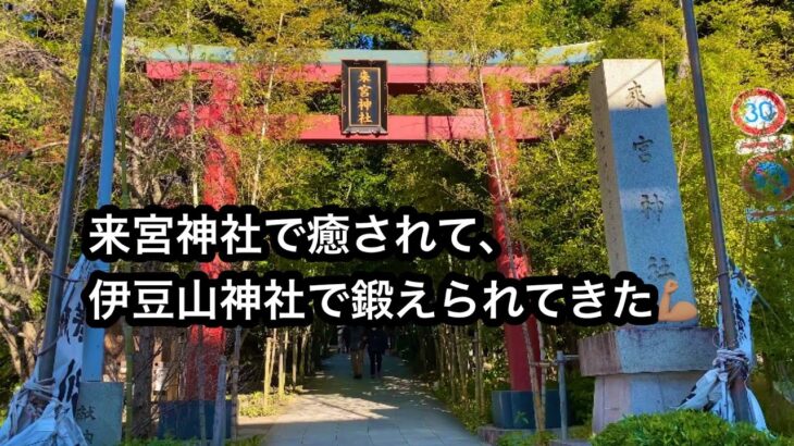 ［熱海/女一人旅］来宮神社で癒されて、伊豆山神社で登山した🏃🏻‍♀️［全然ハイキングレベルじゃない］