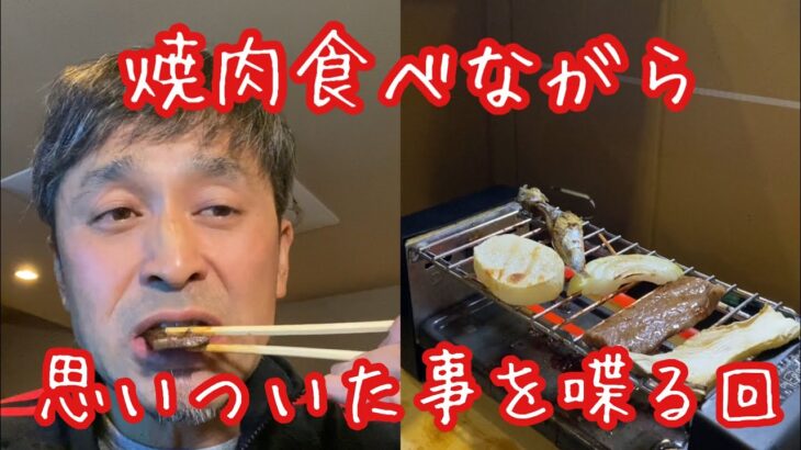 【男の一人飲み】焼肉食べながら、思いついた事を色々と喋る♪〜バー店休日に飲む〜