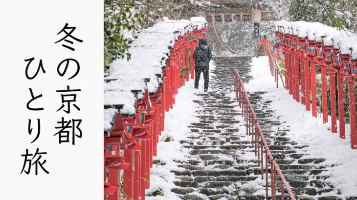 【冬の京都】ひとり旅で貴船神社を参拝。雪景色に感動