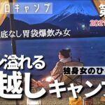 【ソロキャンプ】年越し浩庵△独身女ひとりで過ごす２泊３日食べ飲み三昧