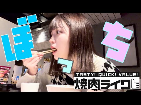 【ぼっち飯】学校終わりに一人で焼肉食べてきた！【焼肉ライク】