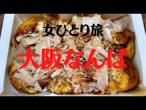 【女ひとり旅】大阪なんば/おひとり様なんばグルメ・観光ひとり旅