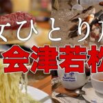 【女ひとり旅】一人で行く真冬の会津若松/食い倒れでほんとに転倒！【福島】