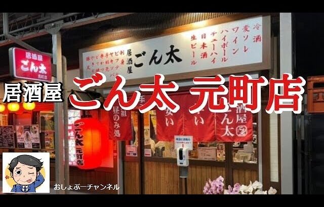 【神戸元町】居酒屋 「ごん太 元町店」で一人飲みして来ました！＾＾