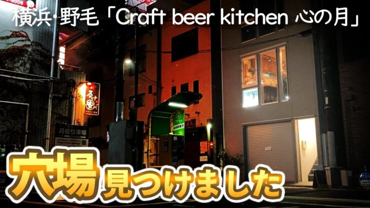 【野毛】最高のクラフトビールと中華でひとり呑み/一年間ありがとうございました！