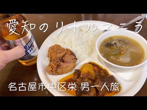 【愛知 男一人旅】栄のリトルマニラ