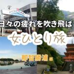 【女ひとり旅】那智勝浦で温泉と世界遺産を堪能してきた♨️ (和歌山 | 南紀勝浦温泉 | 紀伊勝浦)