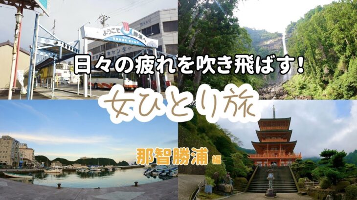 【女ひとり旅】那智勝浦で温泉と世界遺産を堪能してきた♨️ (和歌山 | 南紀勝浦温泉 | 紀伊勝浦)