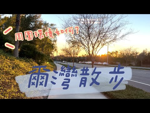 [ 加州留學vlog ] 爾灣散步 | 初めて一人でお散歩