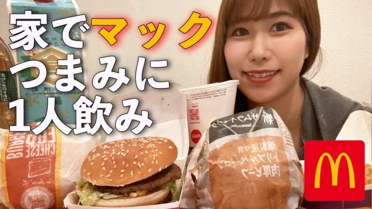 【マクドナルド】新サムライマックと好きなバーガーで一人飲み！キンミヤファンタ割り飲んだことある？www