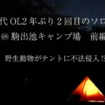 #026 40代OLソロキャンプ@駒出池キャンプ場　前編 野生動物がテントに不法侵入!?