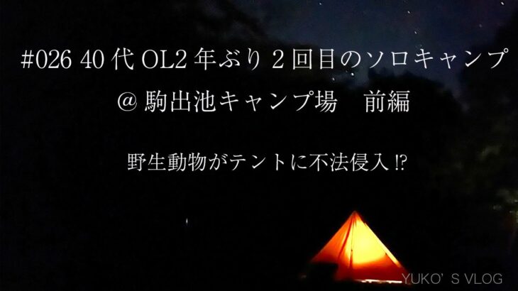 #026 40代OLソロキャンプ@駒出池キャンプ場　前編 野生動物がテントに不法侵入!?