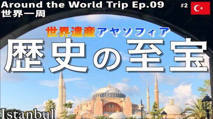 【世界一周09】世界遺産・イスタンブールのアヤソフィアへ　ひとり旅　/BGMと共にゆっくり巡る映像20分