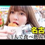 【爆食ひとり旅】名古屋で1人食べ飲み歩きしたらナンパされまくった女子大生