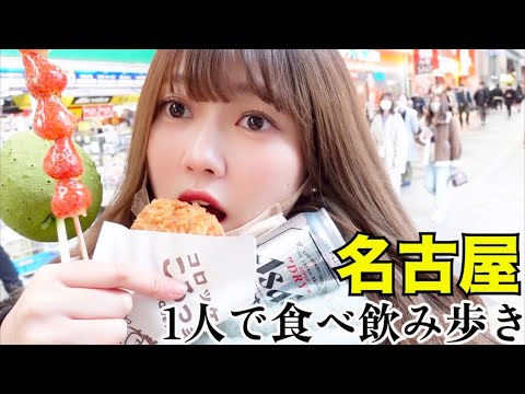 【爆食ひとり旅】名古屋で1人食べ飲み歩きしたらナンパされまくった女子大生