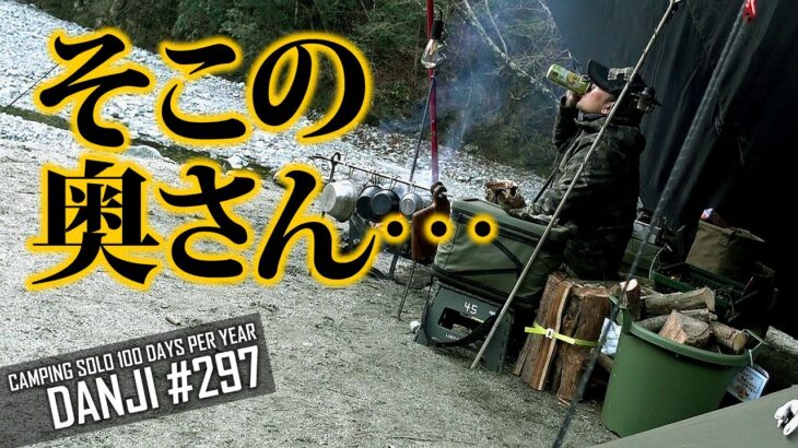 ＜西丹沢大滝キャンプ場＞「そこの奥さん…。」独りぼっちのソロキャンプ【年間100日ソロキャンパー男時】