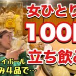 100円⁈【激安立ち飲み】女ひとりでゴクゴク飲んできた！『飯テロ』せんべろ