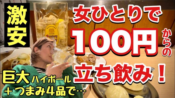 100円⁈【激安立ち飲み】女ひとりでゴクゴク飲んできた！『飯テロ』せんべろ